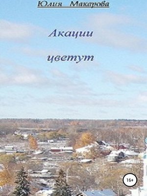 cover image of Акации цветут